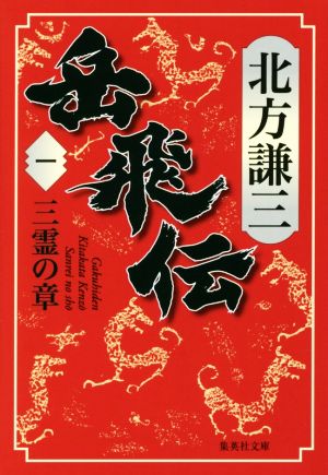 岳飛伝 1 三霊の章 (集英社文庫) [Nov 18， 2016] 北方 謙三