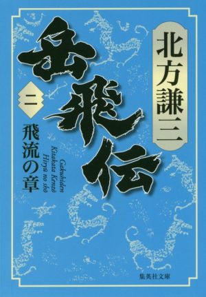 岳飛伝 2 飛流の章 (集英社文庫) [Dec 16， 2016] 北方 謙三