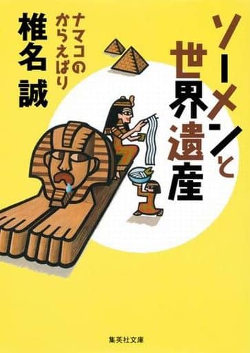 ソーメンと世界遺産 ナマコのからえばり (集英社文庫) 椎名 誠