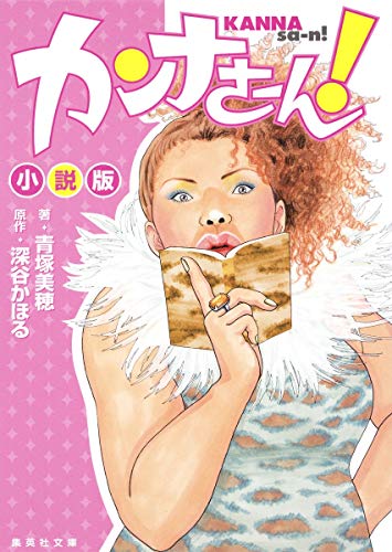 カンナさーん! 小説版 (集英社文庫) [Jun 22， 2017] 青塚 美穂; 深谷 かほる