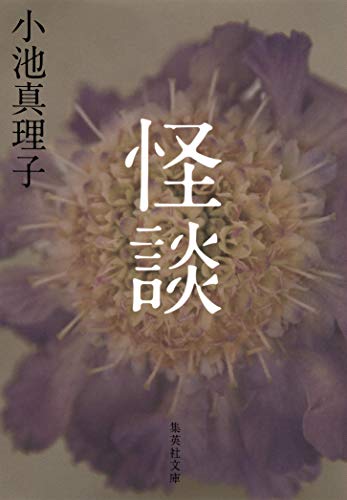 怪談 (集英社文庫) [Jul 20， 2017] 小池 真理子