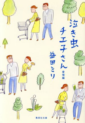 泣き虫チエ子さん 愛情編 (集英社文庫) 益田 ミリ