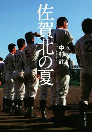佐賀北の夏 (集英社文庫) 中村 計