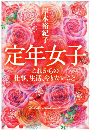 定年女子 これからの仕事、生活、やりたいこと (集英社文庫) [Jul 20， 2017] 岸本 裕紀子