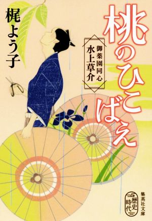 桃のひこばえ 御薬園同心 水上草介 (集英社文庫) [Aug 22， 2017] 梶 よう子