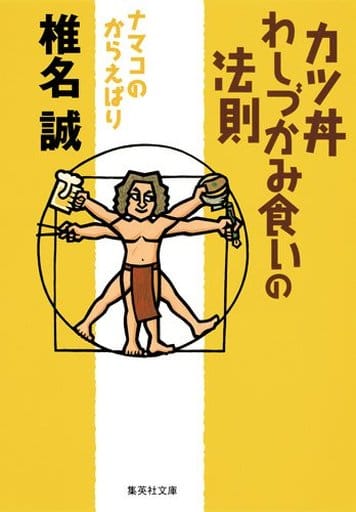 カツ丼わしづかみ食いの法則 ナマコのからえばり (集英社文庫) 椎名 誠