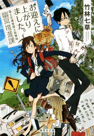 お迎えに上がりました。 国土交通省国土政策局幽冥推進課 (集英社文庫) [Aug 22， 2017] 竹林 七草