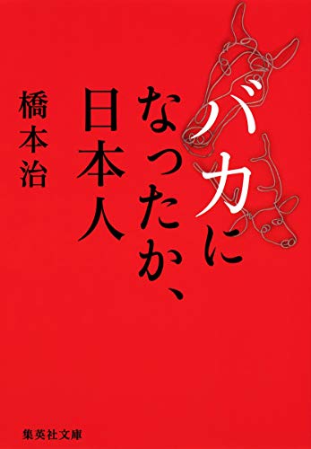バカになったか、日本人 (集英社文庫) 橋本 治