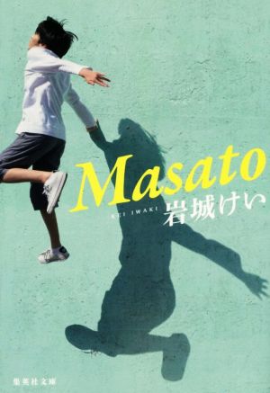 Masato (集英社文庫) [Oct 20， 2017] 岩城 けい