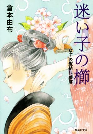 迷い子の櫛 むすめ髪結い夢暦 (集英社文庫) 倉本 由布