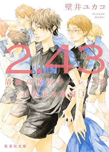 2.43 清陰高校男子バレー部 代表決定戦編 1 (集英社文庫) [Nov 17， 2017] 壁井 ユカコ