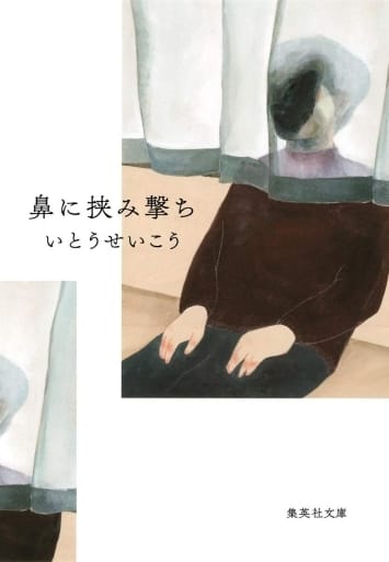 鼻に挟み撃ち (集英社文庫) いとう せいこう