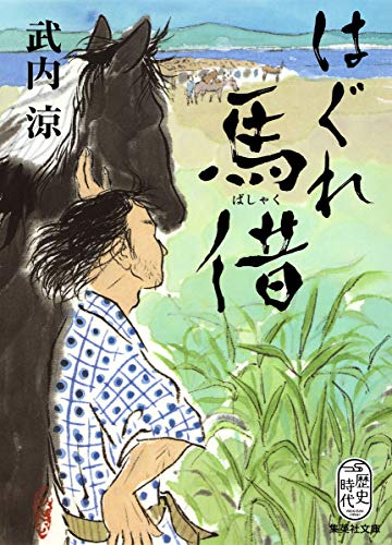 はぐれ馬借 (集英社文庫) [Nov 17， 2017] 武内 涼