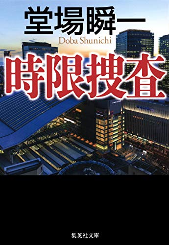 時限捜査 (集英社文庫) 堂場 瞬一