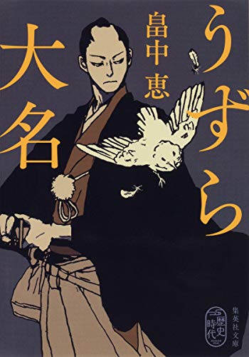 うずら大名 (集英社文庫) [Dec 14， 2017] 畠中 恵