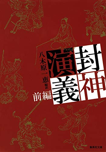 封神演義 前編 (集英社文庫) 八木原 一恵