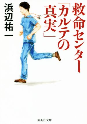 救命センター「カルテの真実」 (集英社文庫) [Jan 19， 2018] 浜辺 祐一