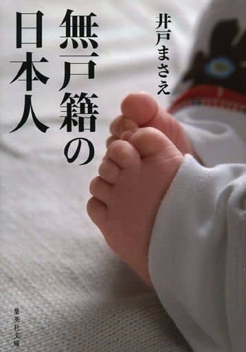 無戸籍の日本人 (集英社文庫) 井戸 まさえ