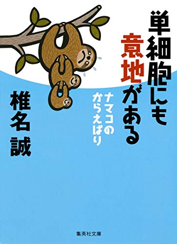 単細胞にも意地がある ナマコのからえばり (集英社文庫) 椎名 誠