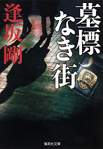 墓標なき街 (集英社文庫) [Feb 20， 2018] 逢坂 剛