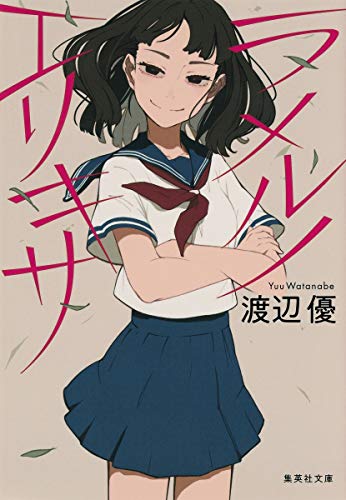 ラメルノエリキサ (集英社文庫) [Feb 20， 2018] 渡辺 優