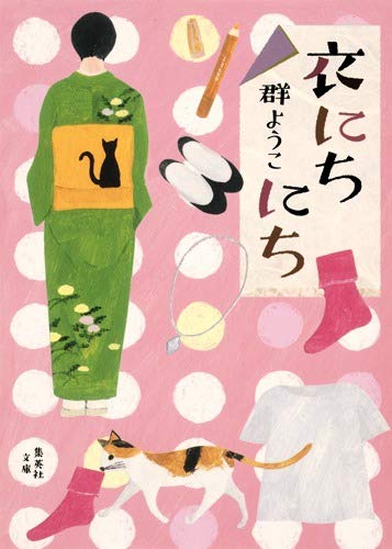 衣にちにち (集英社文庫) [Mar 20， 2018] 群 ようこ