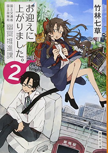 お迎えに上がりました。 2 国土交通省国土政策局幽冥推進課 (集英社文庫) [Mar 20， 2018] 竹林 七草