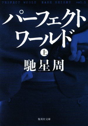 パーフェクトワールド 上 馳 星周