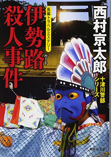 伊勢路殺人事件 (集英社文庫) 西村 京太郎