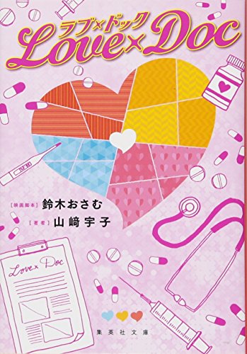 ラブ×ドック (集英社文庫) 山崎 宇子