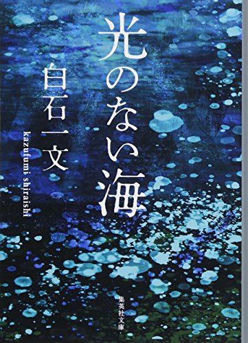 光のない海 (集英社文庫) [May 18， 2018] 白石 一文