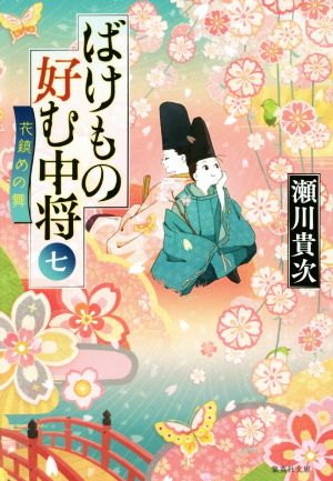 ばけもの好む中将 七 花鎮めの舞 (集英社文庫) [May 18， 2018] 瀬川 貴次