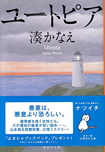 ユートピア (集英社文庫) [Jun 21， 2018] 湊 かなえ