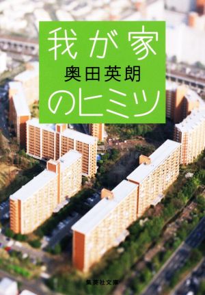 我が家のヒミツ (集英社文庫) [Jun 21， 2018] 奥田 英朗