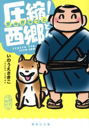 圧縮! 西郷どん (集英社文庫) いのうえ さきこ