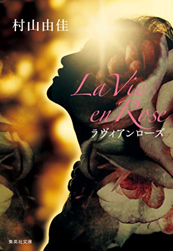 La Vie en Rose ラヴィアンローズ (集英社文庫) [Sep 20， 2018] 村山 由佳