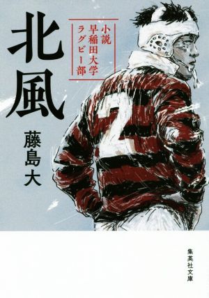 北風 小説 早稲田大学ラグビー部 (集英社文庫) [Sep 20， 2018] 藤島 大