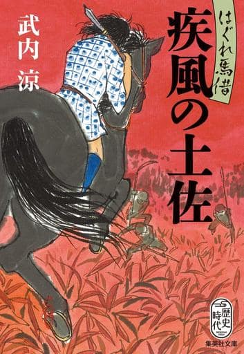 はぐれ馬借 疾風の土佐 (集英社文庫) 武内 涼