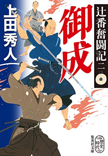 辻番奮闘記 二 御成 (集英社文庫) 上田 秀人
