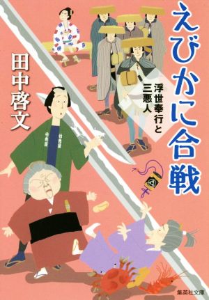えびかに合戦 浮世奉行と三悪人 (集英社文庫) 田中 啓文