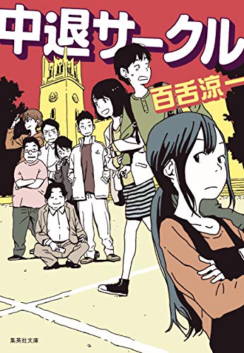 中退サークル (集英社文庫) [Dec 18， 2018] 百舌 涼一