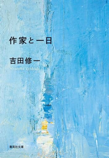 作家と一日 (集英社文庫) 吉田 修一