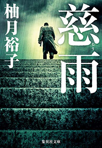 慈雨 (集英社文庫) [Apr 19， 2019] 柚月 裕子