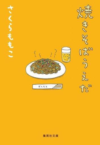 焼きそばうえだ (集英社文庫) さくら ももこ