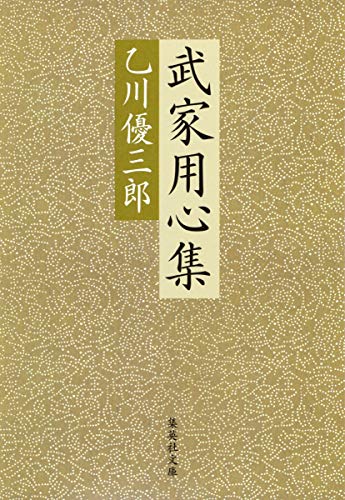 武家用心集 (集英社文庫) 乙川 優三郎