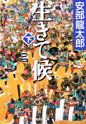 生きて候(下) 安部 龍太郎