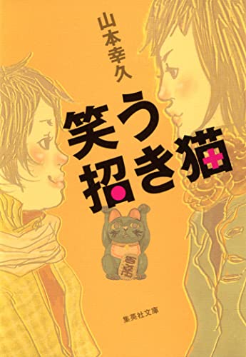 笑う招き猫 [Jan 20， 2006] 山本 幸久