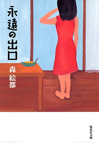 永遠の出口 (集英社文庫(日本)) [Feb 17， 2006] 森 絵都