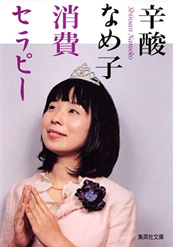 消費セラピー [Feb 17， 2006] 辛酸 なめ子