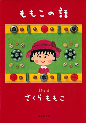 ももこの話 (集英社文庫) さくら ももこ